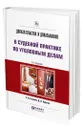 Доказательства и доказывание в судебной практике по уголовным делам - Егорова Елена Витальевна