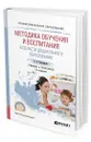 Методика обучения и воспитания в области дошкольного образования - Тихомирова Ольга Вячеславовна