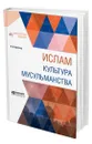 Ислам. Культура мусульманства - Бартольд Василий Владимирович