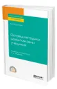 Основы методики развития речи учащихся - Архипова Елена Викторовна