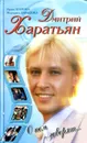 Дмитрий Харатьян. О нем говорят... - И. Агапова, М. Давыдова