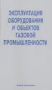 Справочник мастера по эксплуатации оборудования газовых объектов. В 2х томах - Акулов, К.А.