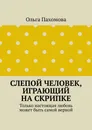 Слепой человек, играющий на скрипке - Ольга Пахомова