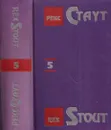 Рекс Стаут. Собрание сочинений в 13 томах. Том 5. Если бы смерть спала. Бокал шампанского. Сочиняйте сами. Слишком много клиентов. Окончательное решение - Стаут Р.