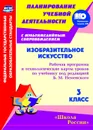 Изобразительное искусство. 3 класс: рабочая программа и технологические карты уроков по учебнику под редакцией Б. М. Неменского. Комплект книга+диск. УМК 