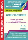 Обществознание. 5-9 классы: рабочие программы по учебникам А. И. Кравченко, Е. А. Певцовой - Черноиванова Н. Н.