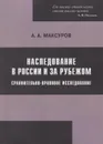 Наследование в России и за рубежом: сравнительно-правовое исследование - Максуров Алексей Анатольевич