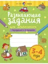 Развивающие задания для дошкольников. 3-4 года - Куражева Н. Ю.