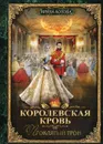 Королевская кровь-3. Проклятый трон - Котова И.