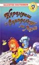 Карандаш и Самоделкин на Луне - Постников Валентин Юрьевич