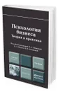 Психология бизнеса - Иванова Наталья Львовна