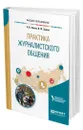 Практика журналистского общения - Енина Лидия Владимировна