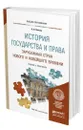 История государства и права зарубежных стран Нового и Новейшего времени - Попова Анна Владиславовна