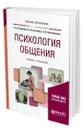 Психология общения - Корягина Наталья Александровна