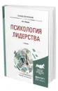 Психология лидерства - Ильин Валерий Александрович