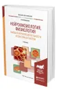 Нейрофизиология, физиология высшей нервной деятельности и сенсорных систем - Ковалева Анастасия Владимировна