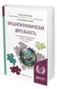 Внешнеэкономическая деятельность - Прокушев Евгений Федорович