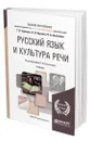 Русский язык и культура речи - Сурикова Татьяна Ивановна