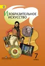 Изобразительное искусство. 7 класс Учебник - Шпикалова Т. Я., Ершова Л