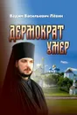 Дермократ умер - Лёвин В.