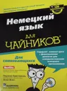 Немецкий язык для чайников (+ CD) - Паулина Кристенсен, Анне Фокс