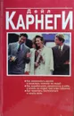 Как завоевывать друзей и оказывать влияние на людей. Как вырабатывать уверенность в себе. Как перестать беспокоиться и начать жить... - Дейл Карнеги