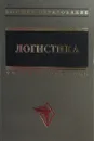 Логистика - Б.А. Аникин