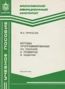 Методы программирования на Паскале в примерах и задачах - Черкасов М.А.