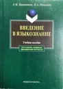Введение в языкознание - А. М. Камчатнов, Н. А. Николина