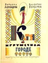 Катя в игрушечном городе - Татьяна Александрова, Валентин Берестов