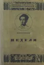 Неделя - Либединский Юрий Николаевич