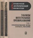 Таблицы интегральных преобразований (комплект из 2 книг)  - Г. Бейтмен, А.  Эрдейн, перевод с английского Н. Я. Виленкина