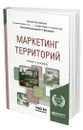 Маркетинг территорий - Жильцова Ольга Николаевна