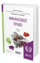 Финансовое право - Ашмарина Елена Михайловна