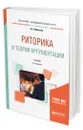 Риторика и теория аргументации - Москвин Василий Павлович