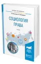 Социология права - Касьянов Валерий Васильевич