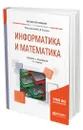 Информатика и математика - Элькин Виктор Давидович