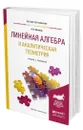 Линейная алгебра и аналитическая геометрия - Потапов Александр Пантелеймонович