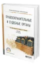 Правоохранительные и судебные органы - Божьев Вячеслав Петрович