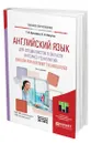 Английский язык для специалистов в области интернет-технологий. English for Internet Technologies - Краснова Татьяна Ивановна