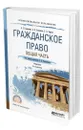 Гражданское право. Общая часть - Анисимов Алексей Павлович