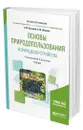 Основы природопользования и природообустройства - Кузнецов Леонид Михайлович
