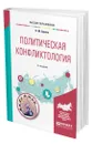 Политическая конфликтология - Сирота Наум Михайлович