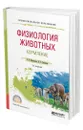 Физиология животных: кормление - Максимюк Николай Несторович