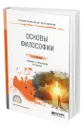 Основы философии - Иоселиани Аза Давидовна