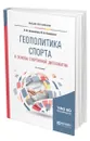 Геополитика спорта и основы спортивной дипломатии - Боголюбова Наталья Михайловна