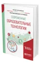 Современные образовательные технологии - Рыбцова Лариса Леонидовна