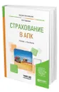 Страхование в АПК - Турчаева Ирина Николаевна