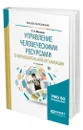 Управление человеческими ресурсами в образовательной организации - Москвин Сергей Николаевич