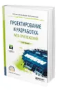 Проектирование и разработка web-приложений - Тузовский Анатолий Федорович